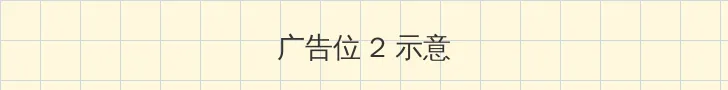 日韩伦理在线 侧栏广告位