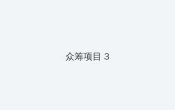 日韩伦理在线 众筹项目 - 社区纪录片